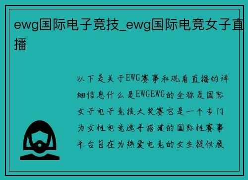 ewg国际电子竞技_ewg国际电竞女子直播