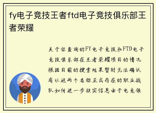 fy电子竞技王者ftd电子竞技俱乐部王者荣耀