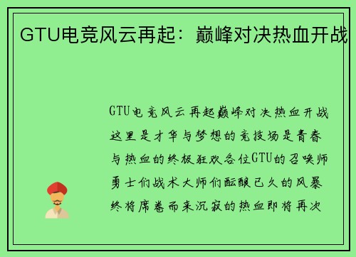 GTU电竞风云再起：巅峰对决热血开战