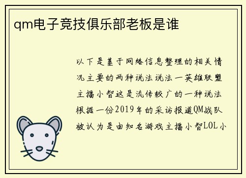 qm电子竞技俱乐部老板是谁