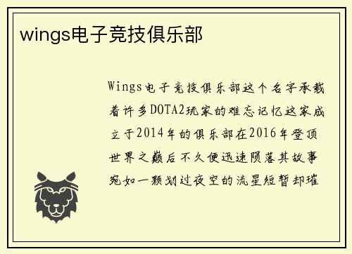 wings电子竞技俱乐部