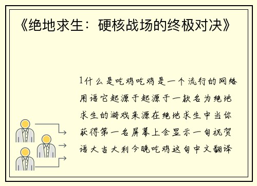 《绝地求生：硬核战场的终极对决》