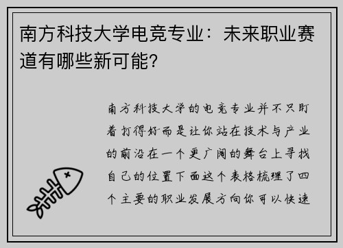南方科技大学电竞专业：未来职业赛道有哪些新可能？