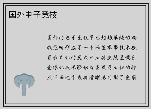 国外电子竞技